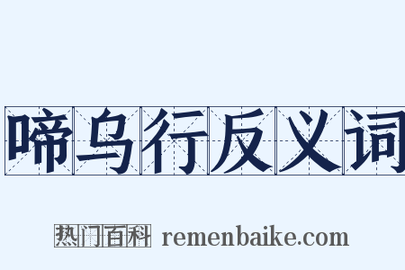 啼乌行反义词是什么意思的图片